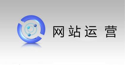 新(xīn)網站(zhàn)運營四大誤區 看你有沒有